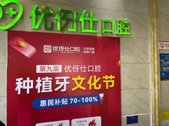 -优伢仕口腔(汽车西站店)