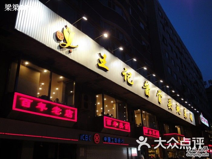 长春王记酱骨头总店图片