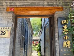 门面-四喜小胖·北京涮肉(五道营店)