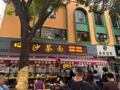 -四里沙茶面(湖滨四里店)