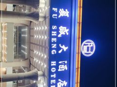 -复盛大酒店(民航路店)