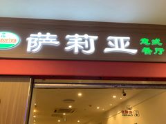 门面-萨莉亚意式餐厅(中北永旺店)