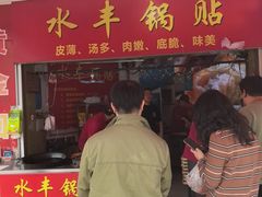 -水丰锅贴(延吉东路店)