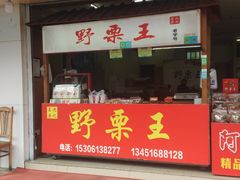 门面-阿男野栗王(金门路店)