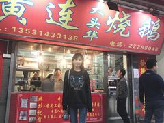 门面-黄连大头华烧鹅店(大良店)