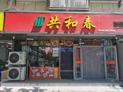 门面-共和春(凤凰街店)