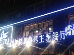 -鼎原力量吊炉烧烤主题餐厅(临河街店)
