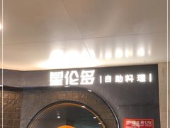 -星伦多自助料理·涮烤一体(虹悦城店)