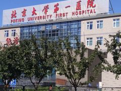 -北京大学第一医院(西城厂桥院区)
