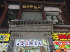 -王裕興肉莊(南禅寺店)