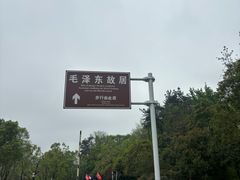 -韶山毛泽东同志故居
