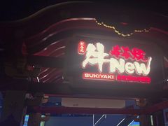 -牛New寿喜烧(中山公园龙之梦店)