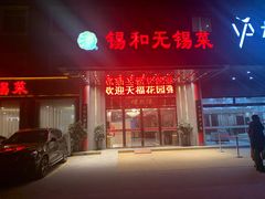 门面-锡和无锡菜(景丽苑店)