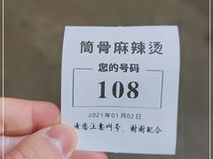 -筒骨麻辣烫(永同昌公寓胜明花园店)