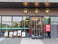 -禧福楼·十五年老店(科技城店)