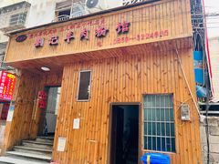 -刘记羊肉粉馆(荷花塘总店)