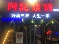 门面-阿记烧烤(大兴新区店)