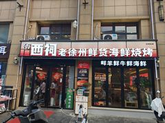 -遇西祠·海鲜烧烤(总店)