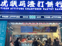 门面-虎头局·渣打饼行(五一新干线店)
