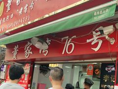 门面-李记 河口老字号越南小卷粉