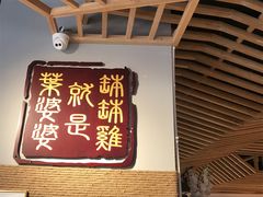 -嘉州叶婆婆钵钵鸡(建设路店)