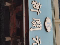 门面-新开元大酒店(定慧寺店)