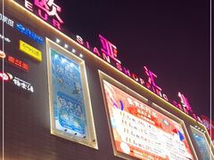 -欧亚汇集(飞跃路店)