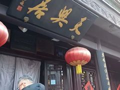 门面-天兴居(鲜鱼口街店)