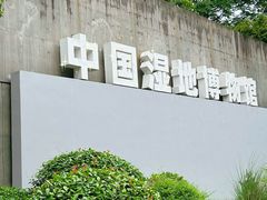 -中国湿地博物馆