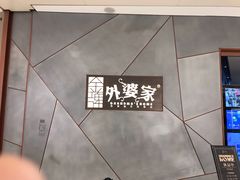 -金牌外婆家(苏州中心店)