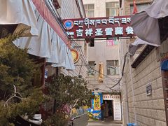 -吉祥圣雪藏餐