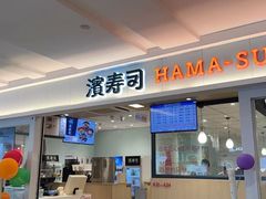 -滨寿司(新街口中央商场店)