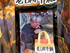 -老day牛杂(官也街总店)