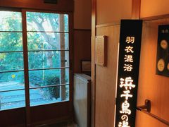 -滨千鸟之汤 海舟