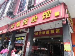 门面-肆姐面粉馆(坡子街店)