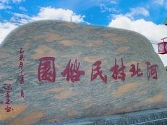 -河北村民俗体验园