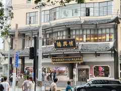 -德兴馆(广东路总店)