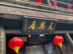 -天兴居(鲜鱼口街店)