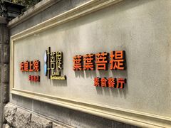 -叶叶菩提(太原别墅店)