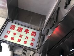 -义顺牛奶公司(新马路老店)