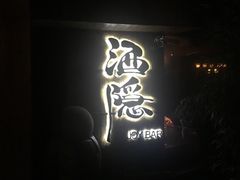 -Joy酒隐(西湖店)