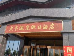 -兴芮温泉度假区