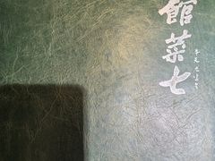 -七菜馆·东北菜·蒸饺(文体路店)