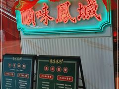 门面-顺味凤城(九六广场店)