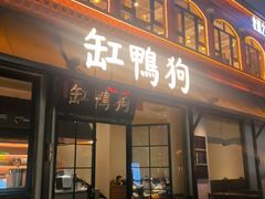 -缸鸭狗(天一广场店)