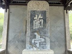 -兰亭风景区
