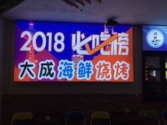 门面-大成海鲜烧烤·海鲜粥(长寿路店)