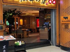 -黑牛の店·和牛烧肉(大悦城店)