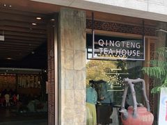-青藤茶馆(南山路店)