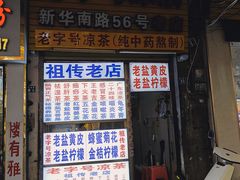 -老字号凉茶(新华南店)